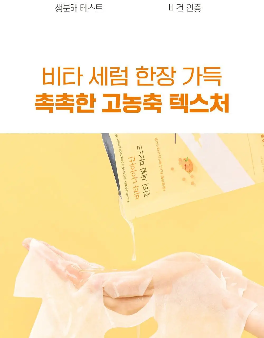 [미백/잡티케어] 라운드랩 비타 나이아신 잡티 세럼 마스크 10매 (온) 상세페이지 19